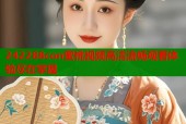 242288con蜜桃视频高清流畅观看体验尽在掌握