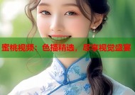 蜜桃视频：色播精选，尽享视觉盛宴