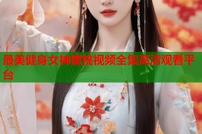 最美健身女神蜜桃视频全集高清观看平台