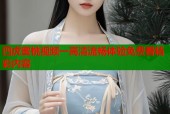 四虎蜜桃视频一高清流畅体验免费看精彩内容