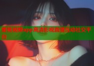 蜜桃视频app高清影视直播互动社交平台