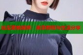 丝瓜蜜桃视频：美食教程与生活分享