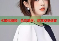 水蜜桃视频：色系美学，尽享视觉盛宴