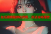 丝瓜蜜桃视频在线看，高清流畅播放