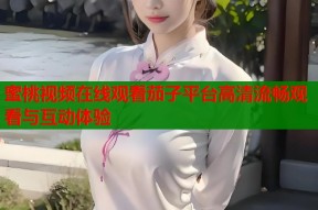蜜桃视频在线观看茄子平台高清流畅观看与互动体验