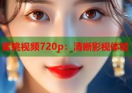 蜜桃视频720p：清晰影视体验