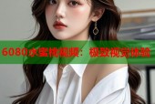 6080水蜜桃视频：极致视觉体验