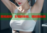 蜜桃视频：影视新体验，随时随地看