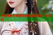 免费观看水蜜桃视频高清流畅无广告体验