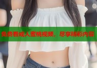 免费看成人蜜桃视频，尽享精彩内容