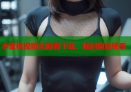 水蜜桃视频无限看下载，随时随地畅享