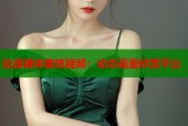 动漫裸体蜜桃视频：动态画面欣赏平台