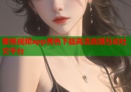 蜜桃视频app黄色下载高清直播互动社交平台