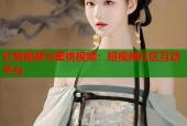 红桃视频与蜜桃视频：短视频社区互动平台