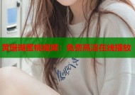 黄珊瑚蜜桃视频：免费高清在线播放
