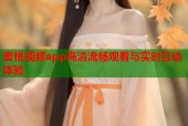 蜜桃视频app高清流畅观看与实时互动体验