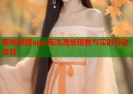 蜜桃视频app高清流畅观看与实时互动体验