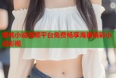 蜜桃小说视频平台免费畅享海量精彩小说影视
