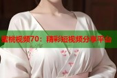 蜜桃视频70：精彩短视频分享平台