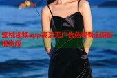 蜜桃视频app高清无广告免费看全网影视资源
