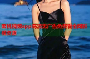 蜜桃视频app高清无广告免费看全网影视资源