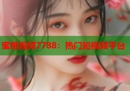 蜜桃视频7788：热门短视频平台