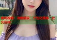 蜜桃视频：流畅播放、个性化推荐、社交互动