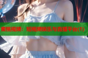 蜜桃视频：短视频娱乐与直播平台(1)