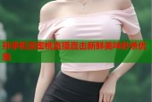 孙掌柜卖蜜桃直播直击新鲜美味秒杀优惠