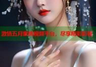 激情五月蜜桃视频平台，尽享精彩影视
