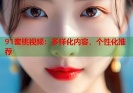 91蜜桃视频：多样化内容，个性化推荐