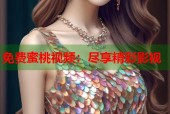 免费蜜桃视频：尽享精彩影视