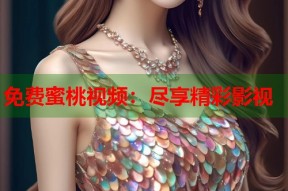 免费蜜桃视频：尽享精彩影视