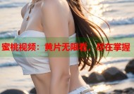 蜜桃视频：黄片无限看，尽在掌握