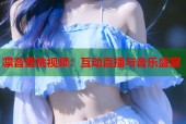 凛音蜜桃视频：互动直播与音乐盛宴