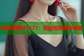 蜜桃视频MT521：智能视频监控神器