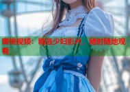 蜜桃视频：精选少妇影片，随时随地观看