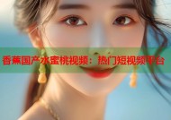 香蕉国产水蜜桃视频：热门短视频平台