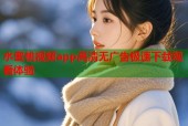 水蜜桃视频app高清无广告极速下载观看体验
