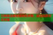 日韩高清蜜桃视频免费看，超清画质尽在掌握