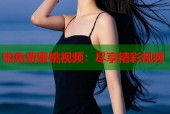 啪免费蜜桃视频：尽享精彩视频