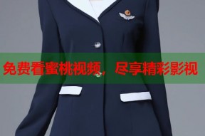 免费看蜜桃视频，尽享精彩影视