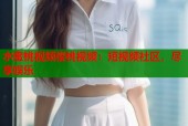 水蜜桃视频樱桃视频：短视频社区，尽享娱乐