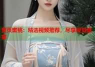 黄页蜜桃：精选视频推荐，尽享视觉盛宴