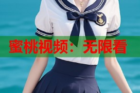 蜜桃视频：无限看