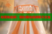 哈蜜桃视频：随时随地视频聊天交友