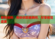 蜜桃视频：桃依依甜美瞬间，尽享视觉盛宴