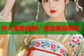 伊人蜜桃视频：精选美丽瞬间