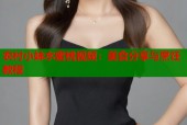 农村小妹水蜜桃视频：美食分享与烹饪教程