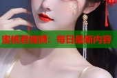 蜜桃君视频：每日最新内容